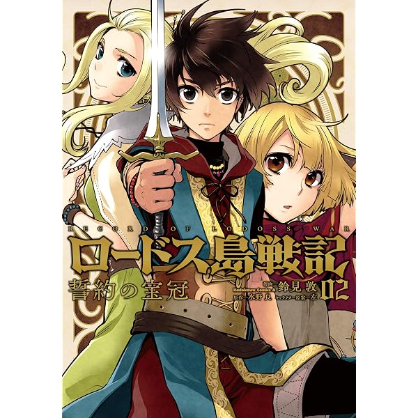Amazon.co.jp: ロードス島戦記 誓約の宝冠 （1） ロードス島戦記 誓約